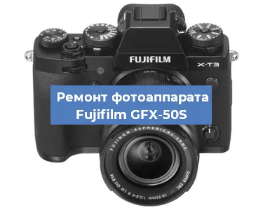 Замена объектива на фотоаппарате Fujifilm GFX-50S в Санкт-Петербурге